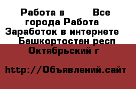 Работа в Avon - Все города Работа » Заработок в интернете   . Башкортостан респ.,Октябрьский г.